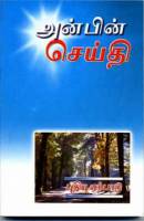 Sri Lankan/Indian (Tamil) Bible - Tamil New Testament - Paperback