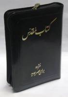 Persian (Farsi) Bible - Today's Persian Version (TPV, Farsi) Bible - Bonded Leather with Zip - Limited Stock Only