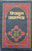 Bengali Bible - Bengali Musalmani Bible - Hardcover