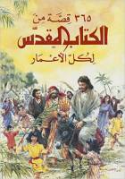 Arabic Children's Bible - 365 Stories from the Bible - Arabic - Hardcover