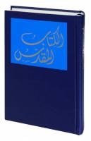 Arabic Bible - Catholic Arabic Bible - Today's Arabic Version & Apocrypha - Hardcover - Special Order