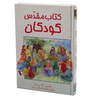 Persian (Farsi) Bible - Persian Children's Bible (Lion) - Hardcover
