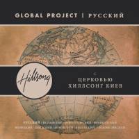 Global Project | Russian - Hillsong Global Project Russian - CD