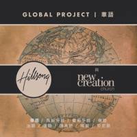 Global Project | Mandarin - Hillsong Global Project Chinese - CD