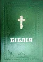 Ukrainian Bible - Large Print Orthodox Ukrainian Bible - Hardcover - Limited Stock Only - Out of Print