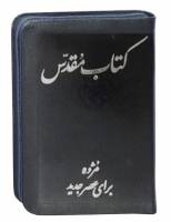 Persian (Farsi) Bible - Compact Today's Persian Version (TPV, Farsi) Bible - Bonded Leather with Zip