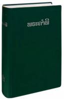 Lao Bible - Lao Common Language Bible - Softcover - Limited Stock Only - Out of Print