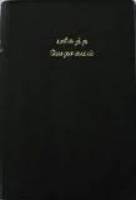 Sri Lankan/Indian (Tamil) Bible - Tamil Old Version Text Bible - Vinyl