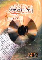 Arabic Bible - Arabic New Van Dyke Bible - MP3 - Special Order