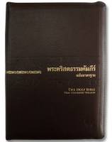 Thai Bible - Thai Bible Standard Version - Brown Italian Leather Zip Indexed
