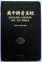 Chinese Simplified Script Bible - Chinese/English Pin Yin Bible -  Chinese Union with New Punctuation Simplified Script/King James Version (CUNPSS/KJV) - Imitation Leather