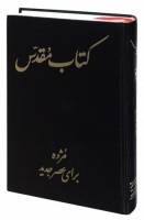 Persian (Farsi) Bible - Today's Persian Version (TPV, Farsi) Bible - Hardcover