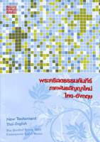 Thai Bible - Thai/English New Testament - Thai Standard Version/Contemporary English Version  (THSV/CEV NT) - Paperback