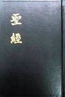 Chinese Bible - Lu's Chinese Bible - Hardcover - Out of Print