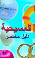 Christianity: A Pocket Guide (Arabic Translation) - Kim Hawtrey - Leaflet - Limited Stock