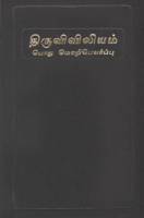 Sri Lankan/Indian (Tamil) Bible - Tamil Common Language Bible - Softcover